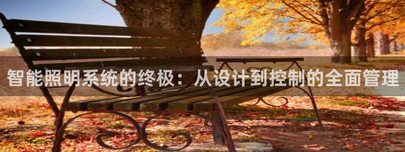 云顶国际游戏平台53m：智能照明系统的终