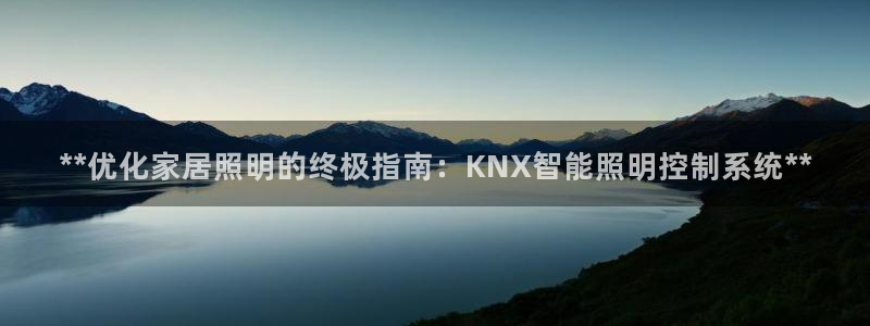 云顶国际广场：**优化家居照明的终极指南