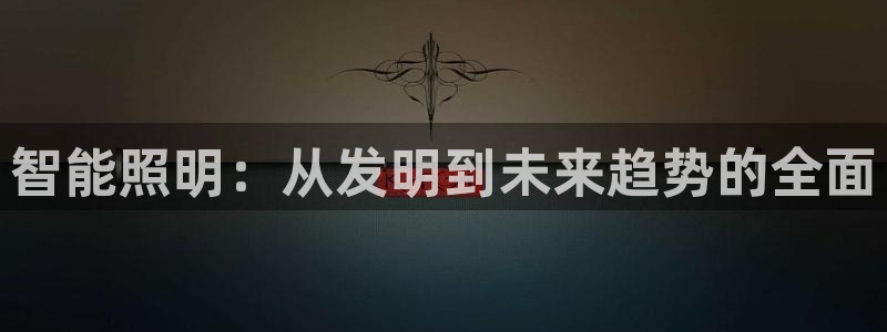 云顶集团老总简介