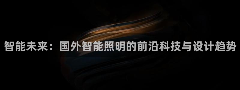 云顶国际取款多久到账户：智能未来：国外智