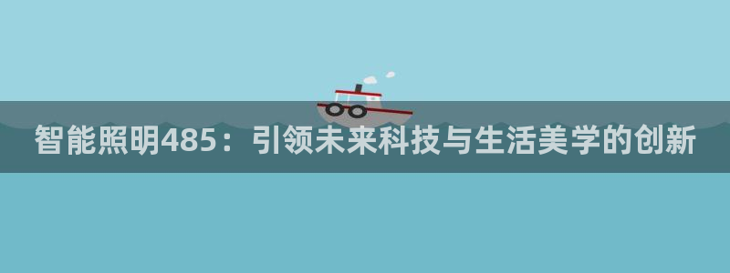 云顶国际体育官方网站：智能照明485：引